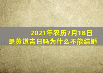 2021年农历7月18日是黄道吉日吗为什么不能结婚