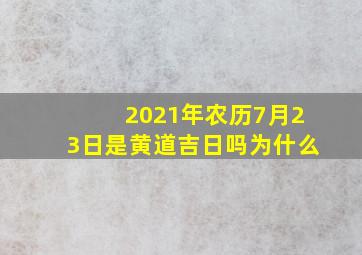 2021年农历7月23日是黄道吉日吗为什么