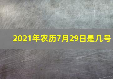 2021年农历7月29日是几号