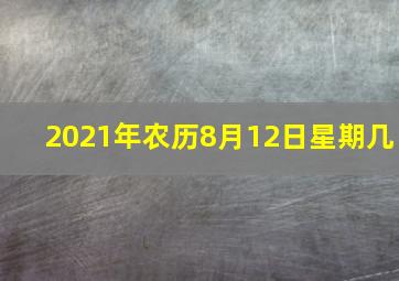 2021年农历8月12日星期几