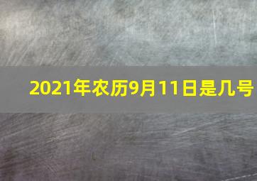 2021年农历9月11日是几号