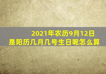 2021年农历9月12日是阳历几月几号生日呢怎么算