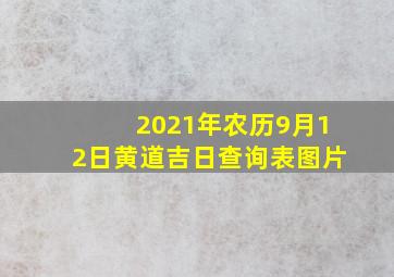 2021年农历9月12日黄道吉日查询表图片