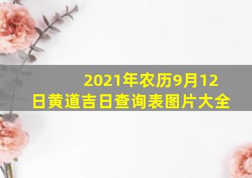 2021年农历9月12日黄道吉日查询表图片大全