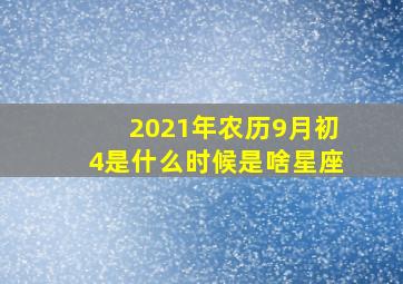 2021年农历9月初4是什么时候是啥星座