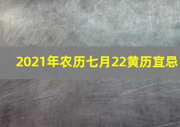 2021年农历七月22黄历宜忌