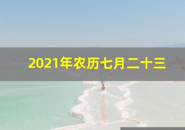 2021年农历七月二十三