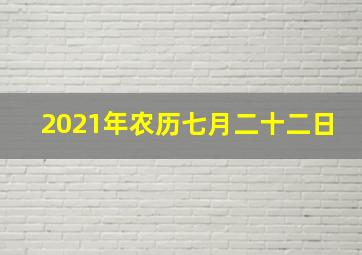 2021年农历七月二十二日