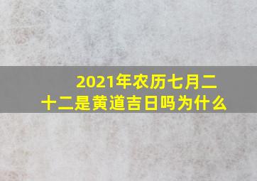 2021年农历七月二十二是黄道吉日吗为什么