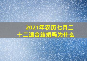 2021年农历七月二十二适合结婚吗为什么