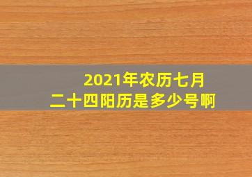 2021年农历七月二十四阳历是多少号啊