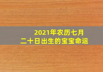 2021年农历七月二十日出生的宝宝命运