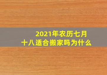 2021年农历七月十八适合搬家吗为什么