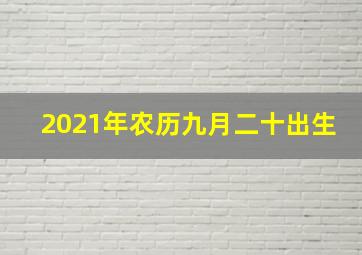 2021年农历九月二十出生