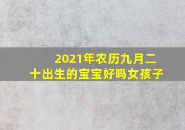 2021年农历九月二十出生的宝宝好吗女孩子