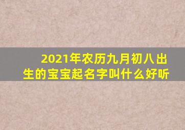 2021年农历九月初八出生的宝宝起名字叫什么好听