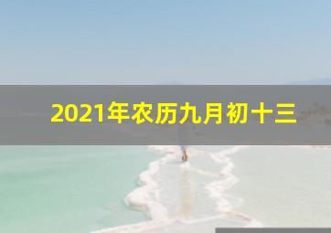 2021年农历九月初十三