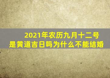 2021年农历九月十二号是黄道吉日吗为什么不能结婚