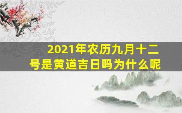 2021年农历九月十二号是黄道吉日吗为什么呢