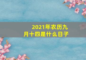 2021年农历九月十四是什么日子