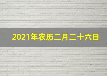 2021年农历二月二十六日