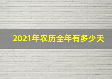 2021年农历全年有多少天