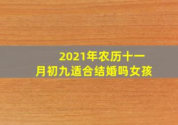 2021年农历十一月初九适合结婚吗女孩