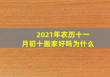 2021年农历十一月初十搬家好吗为什么