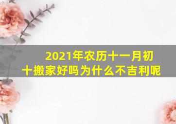 2021年农历十一月初十搬家好吗为什么不吉利呢