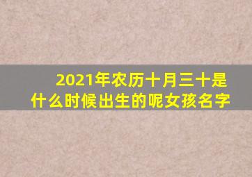 2021年农历十月三十是什么时候出生的呢女孩名字