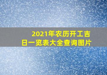 2021年农历开工吉日一览表大全查询图片