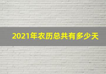 2021年农历总共有多少天