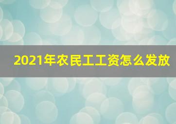 2021年农民工工资怎么发放