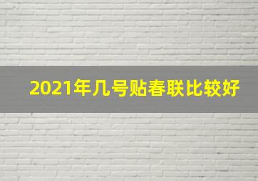 2021年几号贴春联比较好