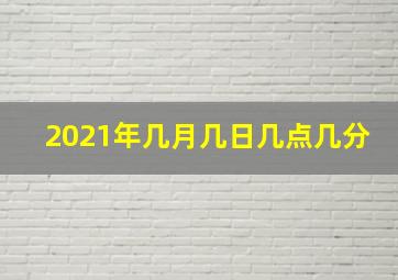 2021年几月几日几点几分