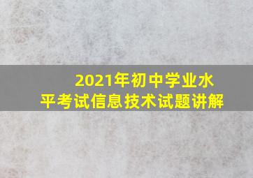 2021年初中学业水平考试信息技术试题讲解