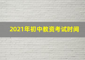 2021年初中教资考试时间