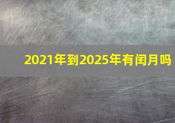 2021年到2025年有闰月吗