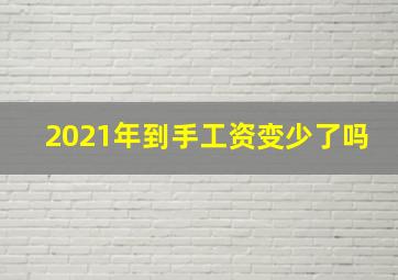 2021年到手工资变少了吗