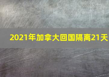 2021年加拿大回国隔离21天