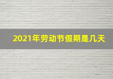 2021年劳动节假期是几天