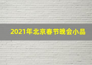 2021年北京春节晚会小品