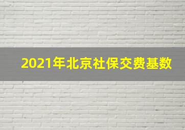 2021年北京社保交费基数