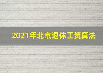 2021年北京退休工资算法