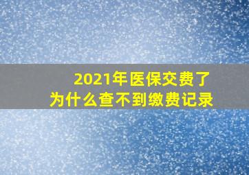 2021年医保交费了为什么查不到缴费记录