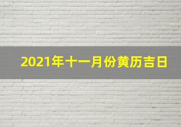 2021年十一月份黄历吉日