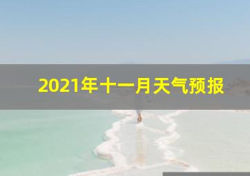 2021年十一月天气预报