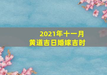 2021年十一月黄道吉日婚嫁吉时