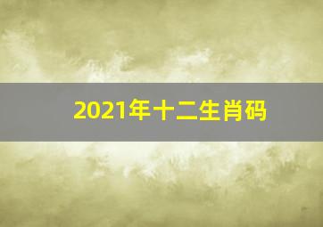 2021年十二生肖码