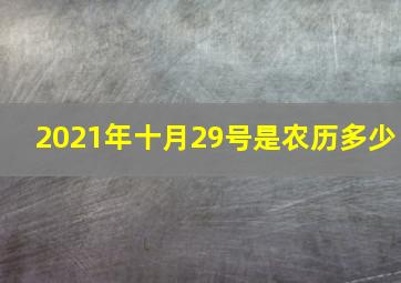 2021年十月29号是农历多少